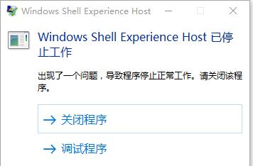win10 ShellExperienceHost停止工作怎么辦？（已解決）
