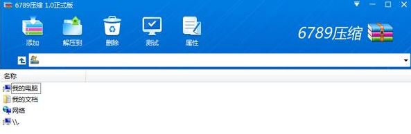 6789壓縮下載_6789壓縮V1.3.10.6永久免費(fèi)版（無(wú)廣告）