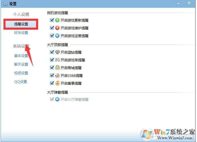 QQ游戲大廳如何取消開藍(lán)鉆提醒？取消各種提醒方法
