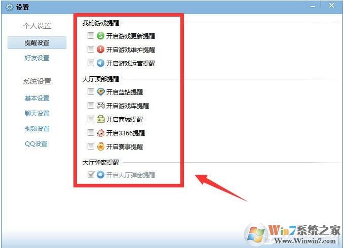 QQ游戲大廳如何取消開藍(lán)鉆提醒？取消各種提醒方法