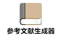 論文參考文獻(xiàn)自動(dòng)生成器