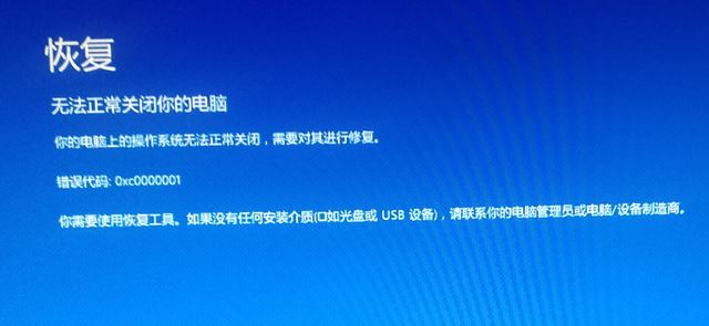 win10無法正常關(guān)閉你的電腦：0xc0000001 錯(cuò)誤代碼怎么辦？