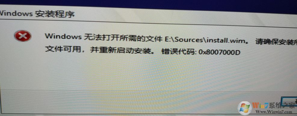 安裝win10無法打開所需的文件 E:\Sources\install.wim 錯誤代碼:0x8007000D