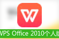 WPS2010個人版電腦版