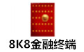 8k8金融終端下載_8k8金融終端v2.2綠色專(zhuān)業(yè)版