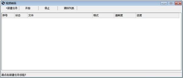 視頻轉(zhuǎn)碼下載_視頻轉(zhuǎn)碼v1.0官方免費(fèi)版【超強(qiáng)轉(zhuǎn)碼軟件】