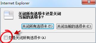 win7旗艦版Internet Explorer 瀏覽器選項卡關閉提示如何恢復？