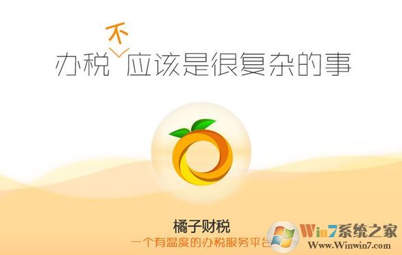 橘子財稅服務平臺下載_橘子財稅V2.0.89512財稅服務平臺
