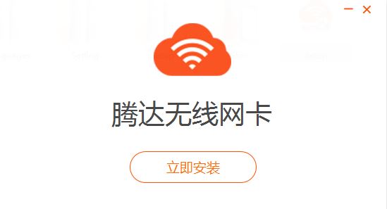 騰達無線網(wǎng)卡驅動下載_騰達無線網(wǎng)卡萬能驅動綠色版