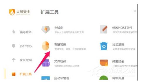 火絨安全軟件如何管理右鍵菜單？火絨安全軟件右鍵管理刪除方法