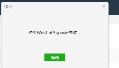 校驗(yàn)WechatApp.exe失敗