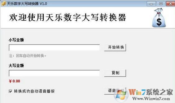 大寫(xiě)數(shù)字轉(zhuǎn)換器下載_天樂(lè)數(shù)字大寫(xiě)轉(zhuǎn)換器v1.0綠色版