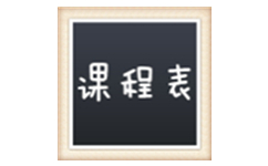 課程表模板（含Word/EXCEL）