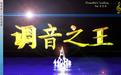 調(diào)音之王標(biāo)準(zhǔn)版_調(diào)音之王(調(diào)音軟件) v8.0.8 漢化破解版