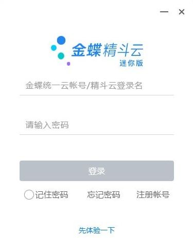 金蝶精斗云下載_金蝶精斗云迷你版 v3.0官方最新版