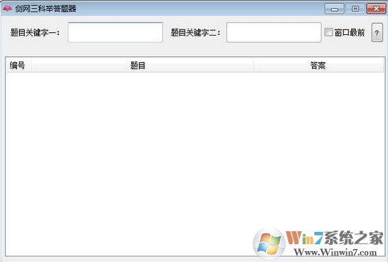 劍網(wǎng)三答題器下載_劍三科舉答題器2020免費(fèi)版