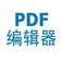 pdf免費編輯器下載_pdf免費編輯器 v1.0綠色免費版