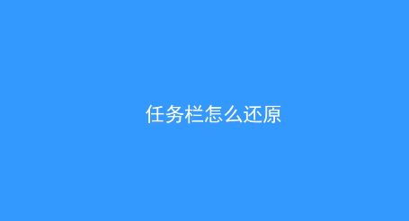 win10系統(tǒng)任務(wù)欄怎么還原到下面？（已解決）