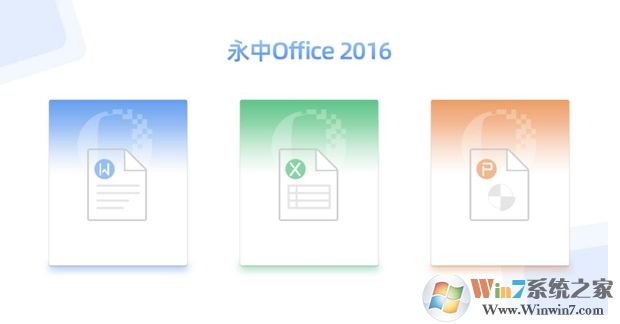 永中Office 2016個(gè)人版官方免費(fèi)版