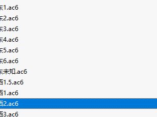 ac6格式怎么用cdr打開？ac6類型文件用何軟件打開？