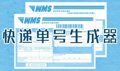 快遞單號生成器下載_明?？爝f單號生成器 v8.0官方最新版