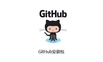 github下載_github客戶(hù)端(編程工具)v3.3.4.0 官方最新版