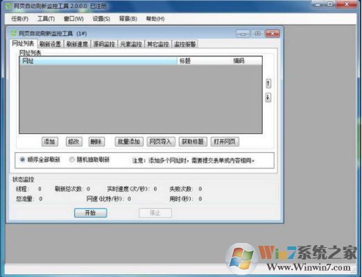 網(wǎng)頁自動刷新軟件下載_網(wǎng)頁自動刷新監(jiān)控工具 v7.0 已注冊免費(fèi)版