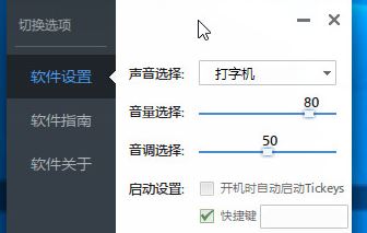 Tickeys音效軟件下載_Tickeys(鍵盤特效音)v1.1.1 綠色中文版