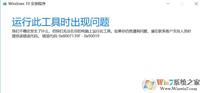 win10安裝程序（Media Creation tool）錯(cuò)誤代碼:0x8007139F-0X90019怎么辦？