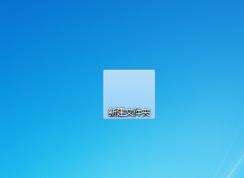 怎么讓文件夾透明？文件夾透明設置方法