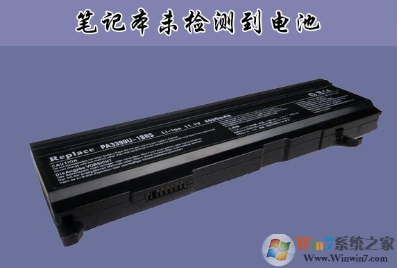 聯(lián)想,華碩,DELL筆記本未檢測(cè)到電池怎么辦？通用解決方法