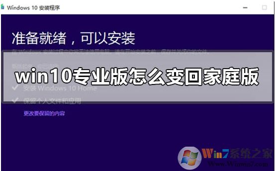 Win10專業(yè)版怎么轉成Win10家庭版，方法步驟