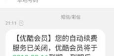 優(yōu)酷自動(dòng)續(xù)費(fèi)怎么取消？教你如何取消優(yōu)酷自動(dòng)續(xù)費(fèi)的方法