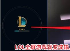 LOL全屏后黑屏屏幕顯示“輸入不支持”怎么解決？