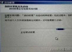 Win7開機啟動修復:您的計算機無法啟動解決方法