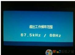 電腦屏幕超出工作頻率范圍修復方法