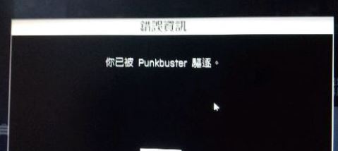 經(jīng)常被punkbuster踢出該怎么辦？戰(zhàn)地4被punkbuster踢出的解決方法