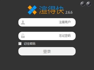 渲得快下載_渲得快(3dsMax/Maya/CR/Vray云渲染)v3.43 官方最新版