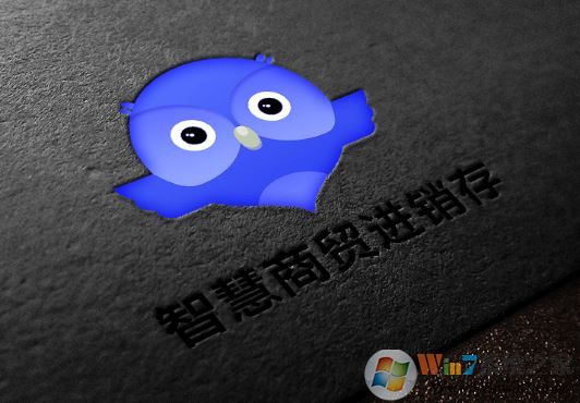 智慧商貿(mào)進(jìn)銷(xiāo)存下載_智慧商貿(mào)進(jìn)銷(xiāo)存v6.0.0 官方最新通用版