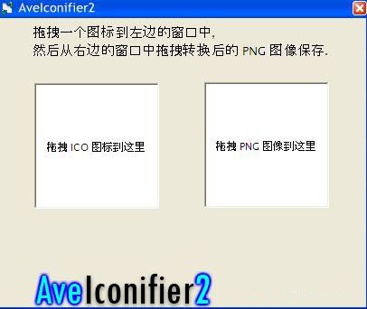 圖片轉icon工具下載_AveIconifier2（PNG/ICO格式互換）綠色版