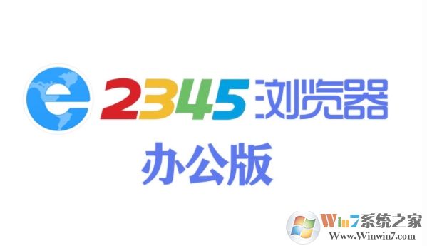 2345加速瀏覽器辦公版(無(wú)廣告,更凈) v10.5官方版