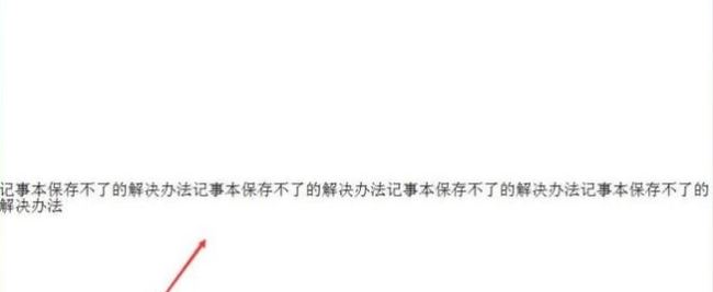 win10系統(tǒng)記事本保存不了怎么辦？win10記事本無(wú)法保存的解決方法