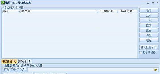 音樂(lè)合成器下載_mp3批量合成專家v1.0 綠色免費(fèi)版