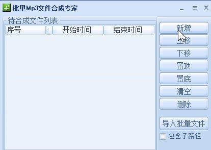 音樂(lè)合成器下載_mp3批量合成專家v1.0 綠色免費(fèi)版