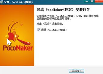 Pocomaker破解版_PocoMaker(魅客)v1.0 綠色漢化版