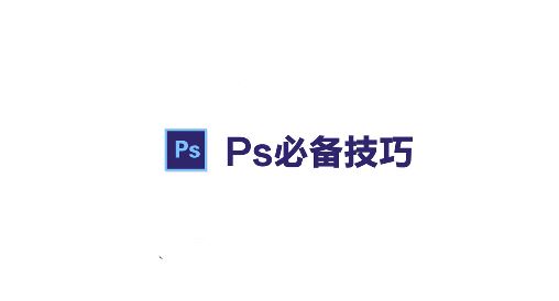 PS路徑怎么轉(zhuǎn)成選區(qū)？ps路徑轉(zhuǎn)換為選區(qū)的操作方法（含熱鍵）