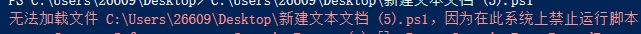 win10無法加載Psl文件：在此系統(tǒng)上禁止運(yùn)行腳本 該怎么辦？（已解決）