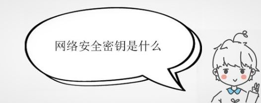 網(wǎng)絡(luò)安全密鑰是什么？詳細(xì)解答“網(wǎng)絡(luò)安全密鑰”相關(guān)信息