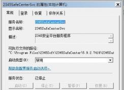 Win7系統(tǒng)2345SafeCenterSvc服務(wù)無法禁用怎么辦？