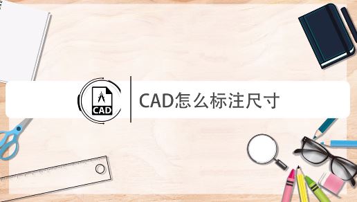 cad怎么量尺寸？教你CAD進(jìn)行尺寸標(biāo)注的操作方法